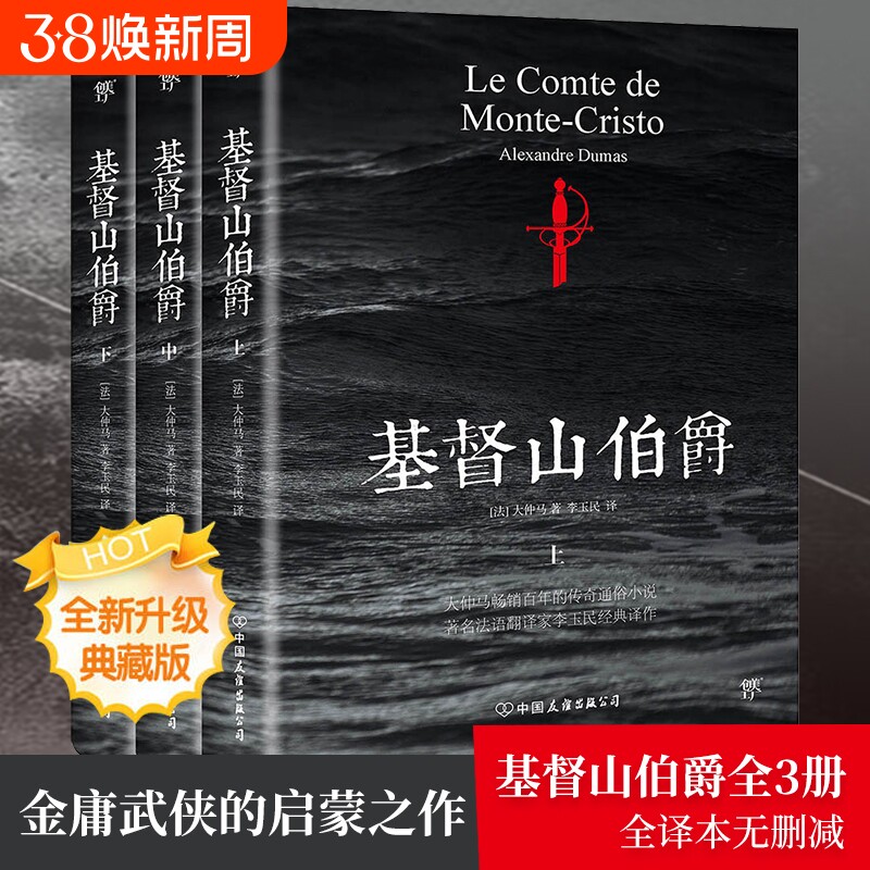 【新华书店】基督山伯爵 全套3册 大仲马的书 李玉民译  完整全译本原著正版 初高中生青少年课外书传奇通俗小说世界名著书籍 新华