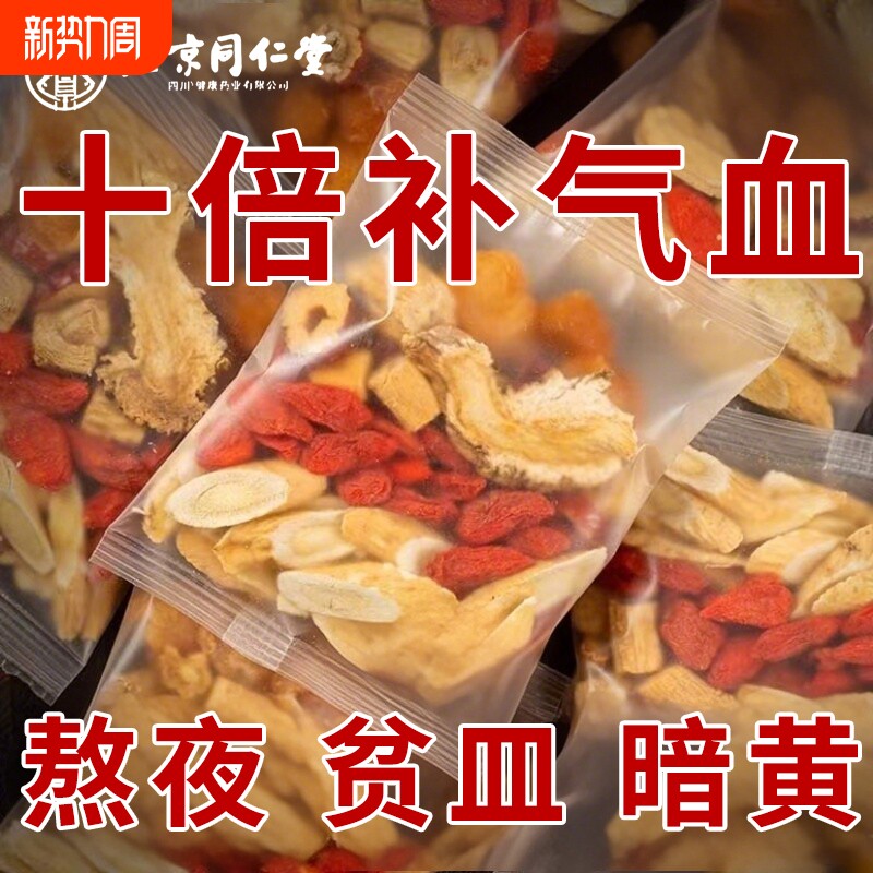 黄芪养生茶搭当归党参红枣桂圆枸杞茶双补气生女人补血养血气血