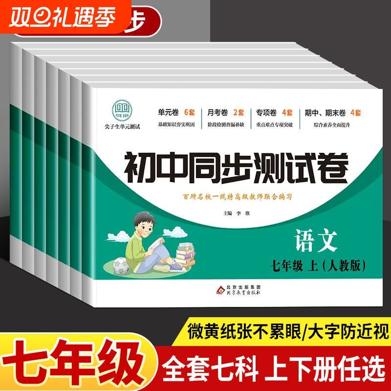 2025年新版七年级上册下册试卷测试卷全套语文数学英语人教版初一同步练习册7年级全套7科任选练习题测试期中期末冲刺模拟 卷子