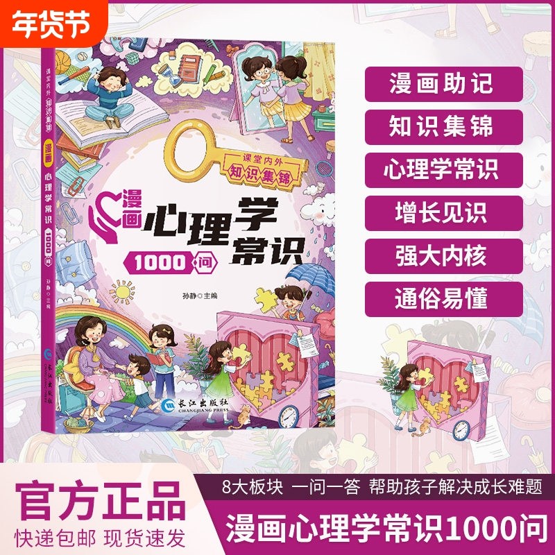 漫画心理学常识1000问儿童心理实用指南小学生情绪管理启蒙书青少