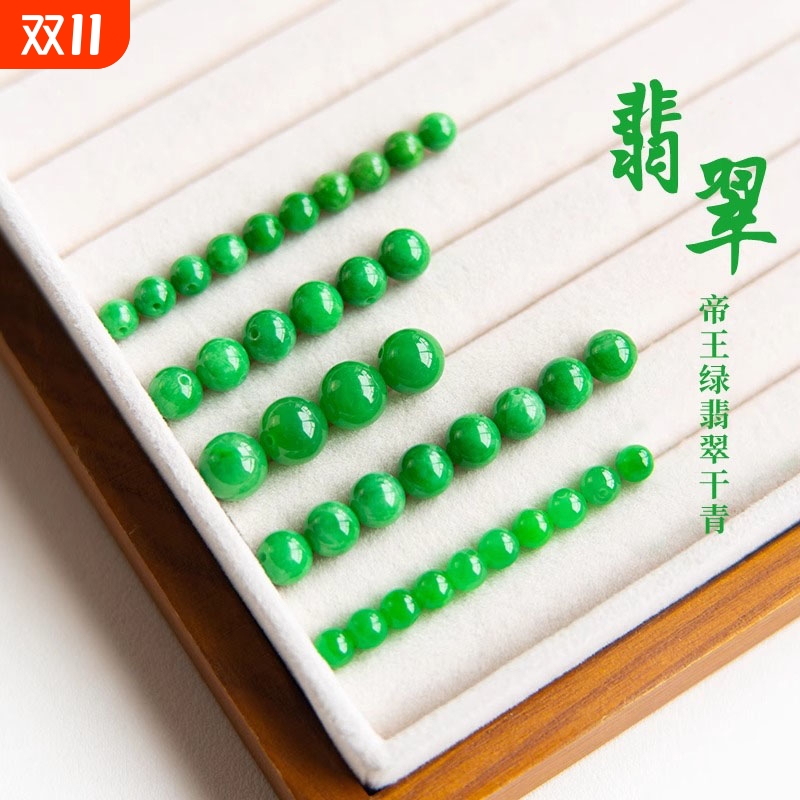 翡翠珠子散珠diy饰品配件干青帝王绿色圆珠手串配珠单珠手链项链