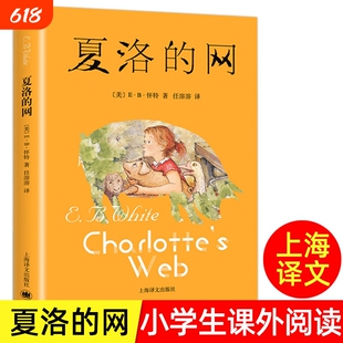 【正版】夏洛的网 上海译文出版社 三四年级必读课外书［美］EB·怀特著三年级上册原版人教版中文五六年级小学生阅读书籍绘本