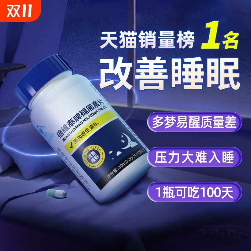 褪黑素维生素b6睡前一粒甜睡整晚