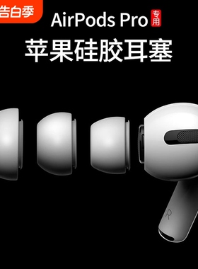 Airpods Pro耳机塞耳帽硅胶套airpro适用于苹果耳套123一代二代三代耳冒配件降噪硅胶帽替换原装降噪耳塞配件