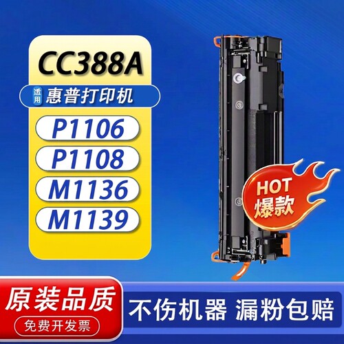 适用惠普m1136硒鼓CC388A打印机