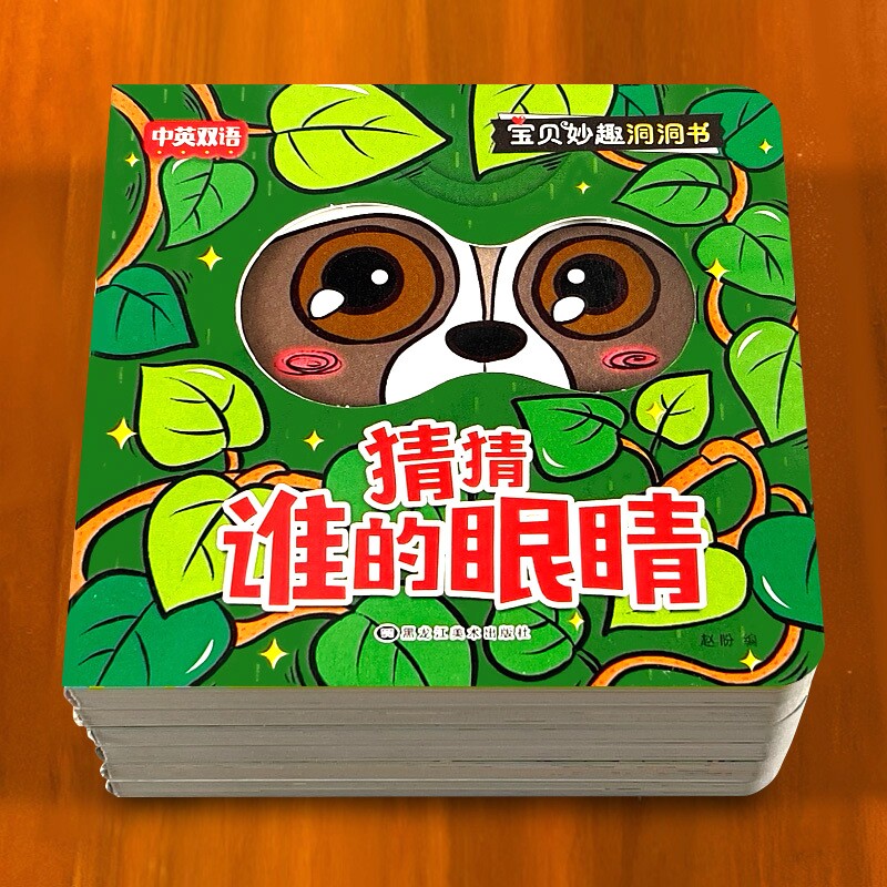 奇妙洞洞书婴儿早教可啃咬猜猜我是谁幼儿宝宝绘本精装硬壳0-1-2