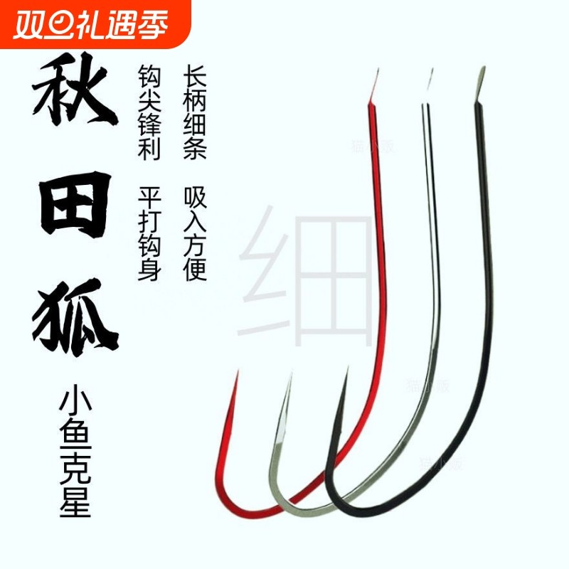 长柄秋田狐有倒刺大号细条鲫鱼钩特价包邮进口野钓筏钓细条白条鲫