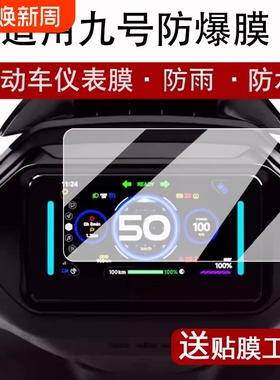 适用九号电动车Mzmix/F2Z110MAX钢化膜e80cmk2仪表N370C屏幕膜M95C+/十贴膜m395cmax显示配件MMAX2机械师2025