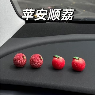 事事顺利汽车中控台装饰品荔枝苹果高级感屏幕车载摆件创意礼物