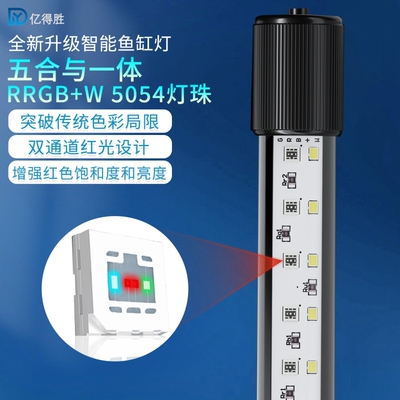亿得胜4路调光调色鱼缸灯