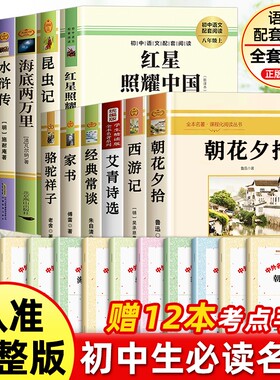 初中必读名著十二本七八九年级上下册朝花夕拾西游记七年级必读书和红星照耀中国八年级艾青诗选原著中考12阅读正版简爱水浒传考点