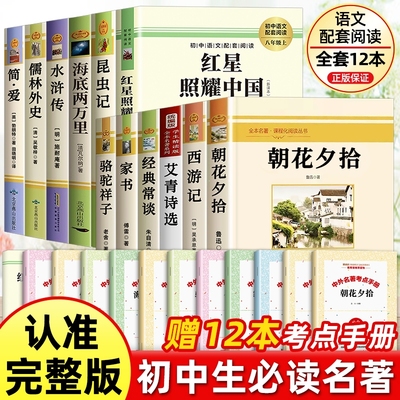 初中必读名著十二本七八九年级上下册朝花夕拾西游记七年级必读书昆虫记和红星照耀中国八年级水浒传艾青诗选原著完整版中考12阅读