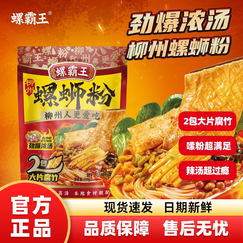 螺霸王广西正宗柳州螺蛳粉浓汤吸汤腐竹麻辣烫350g米粉加辣袋装