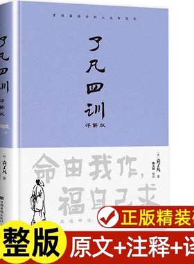 了凡四训正版完整版包邮原文带注释译文详解版白话文白对照袁生意经净空法师结缘善书自我修养修身国学哲学经典全集科普