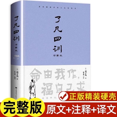 了凡四训正版完整版包邮原文带注释译文详解版白话文白对照袁生意经净空法师结缘善书自我修养修身国学哲学经典全集科普