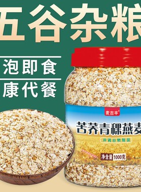 青稞燕麦片即食无蔗糖早餐营养原味燕麦胚芽杂粮谷物代餐冲泡健康