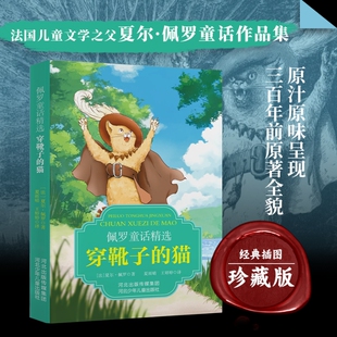 佩罗童话精选:穿靴子的猫  世界文学瑰宝古代寓言经典好故事老师推荐的小学生三年级上册的课外读物书少儿名著