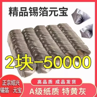 正宗纯手工上海绍兴锡箔元宝成品发货清明用品烧纸包黄灰厂家批发