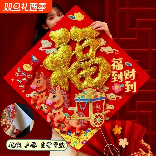 福字门贴2026年马年立体绒布自粘入户门春节过年大门新年福字帖