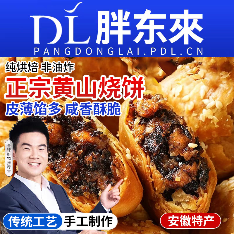 正宗黄山烧饼安徽特产梅干菜扣肉酥饼早餐饼休闲零食品糕点茶小吃