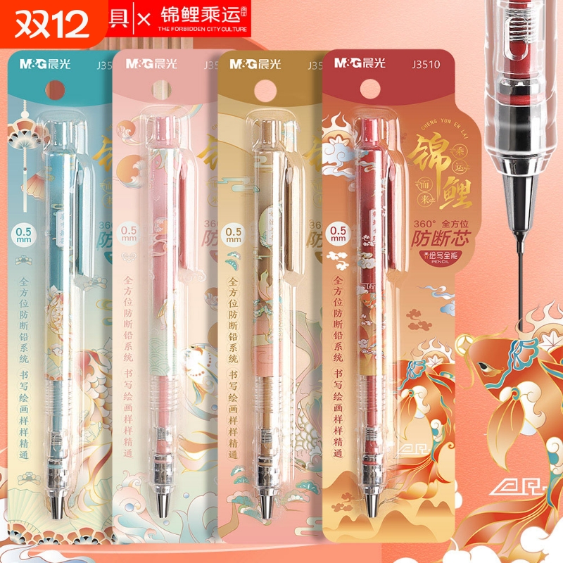 晨光HB锦鲤乘运而来自动铅笔