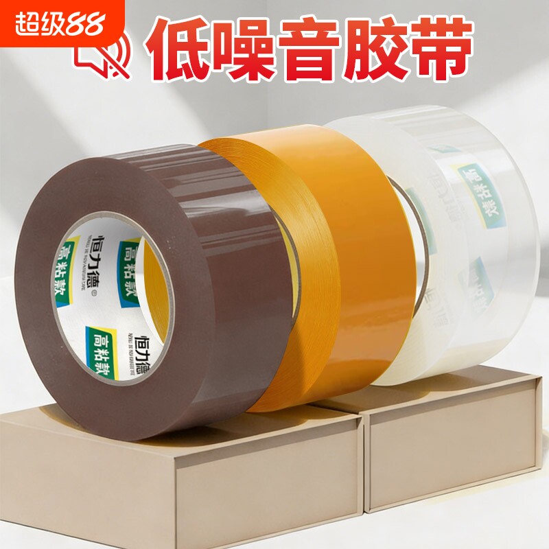 低噪音胶带快递打包静音透明无声胶带强力加宽咖啡米黄色搬家封箱胶带电商夜间包装封口胶纸高粘大卷整箱批发