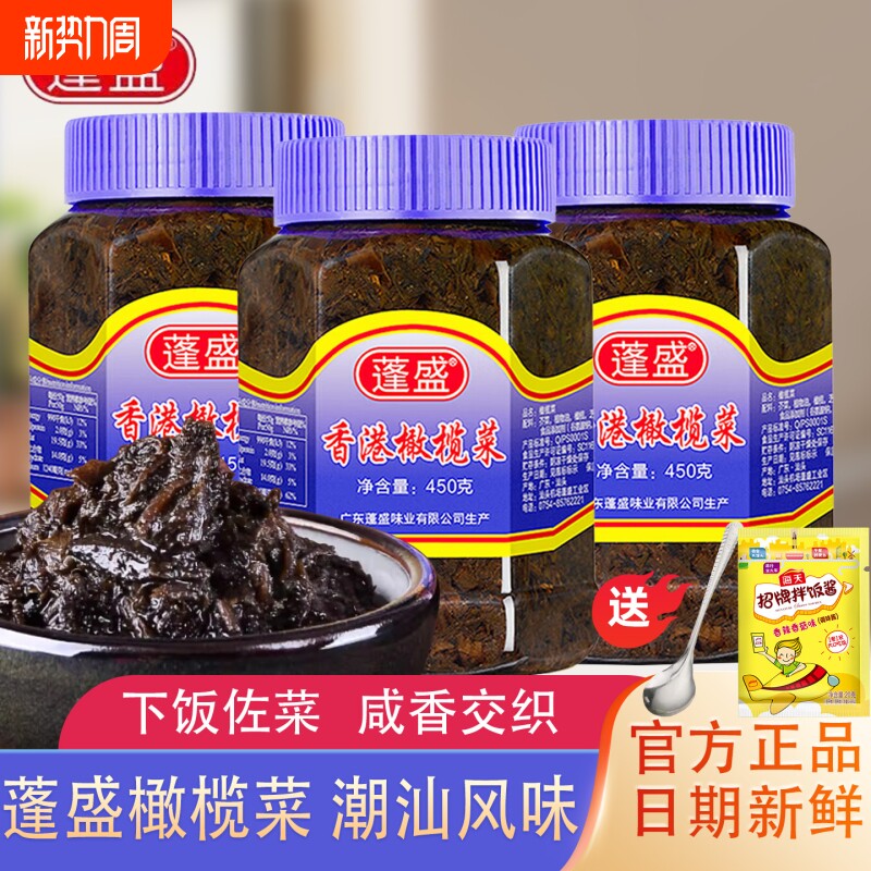 正宗蓬盛香港橄榄菜450g潮汕特产下饭菜咸菜酱菜辣椒酱瓶装美味