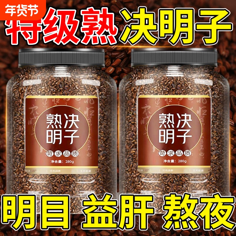 决明子中药材决明子炒熟正品官方旗舰店搭菊花枸杞茶养肝明目泡茶