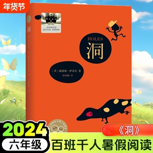 洞 路易斯·萨奇尔著 徐海幈译 2024暑假百班千人推 荐6/六年级小学生课外阅读书籍儿童文学必读经典书目 南海出版社公司正版