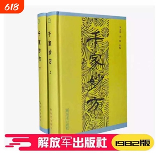 【精装正版】 千家妙方上下册 1982版 解放军出版社 李文亮、齐强著 中医千家名老中医妙方秘典 中医书籍处方