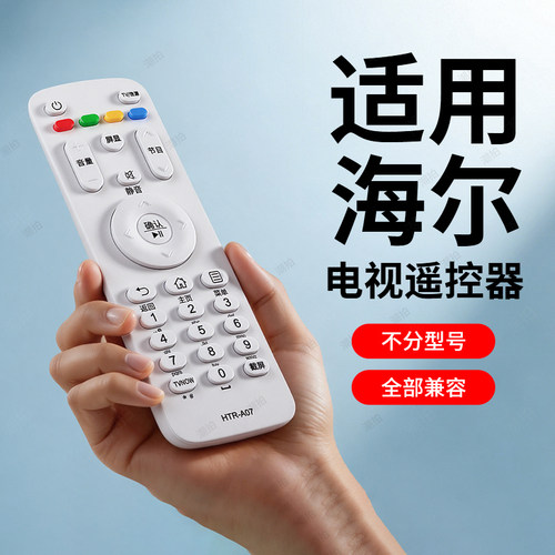 适用haier/海尔电视机遥控器专用万能通用全部U15智能液晶HTR-A07语音款U16A电视剧MOOKA摩卡统帅电视遥控板