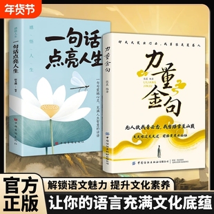 正版力量金句受益一生的经典一句顶万句名人名言一句话点亮人生书籍无人扶我青云志我自踏雪至山巅智慧