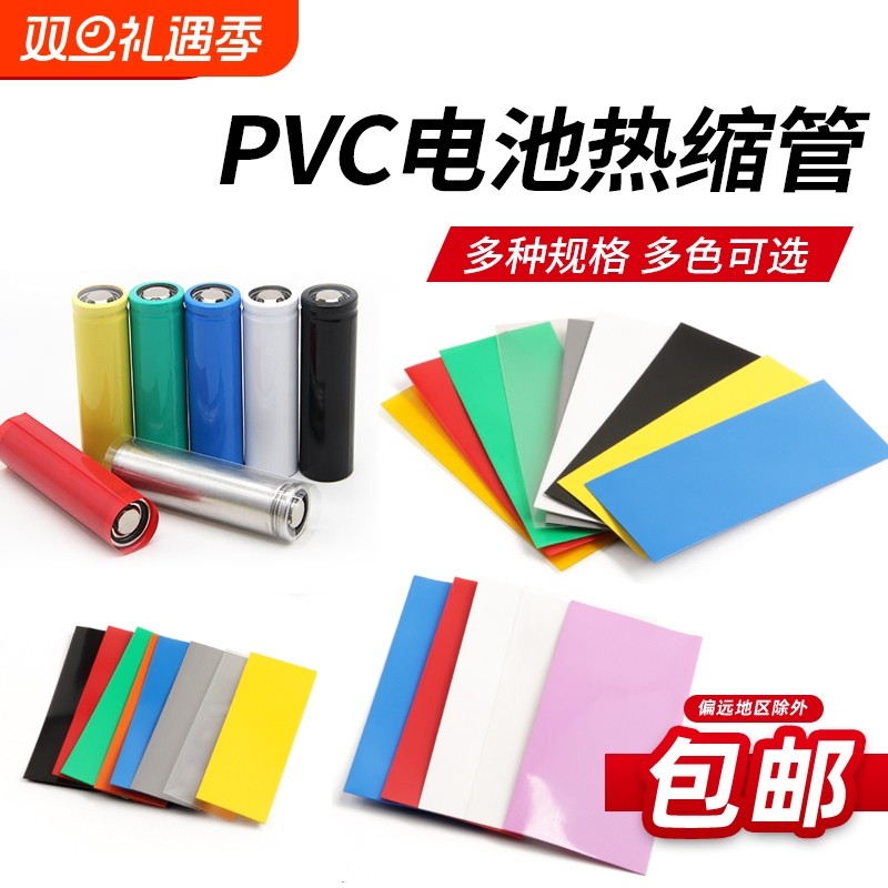 PVC热缩管绝缘保护膜已裁切电池套单节18650/21700/26650/5号/7号