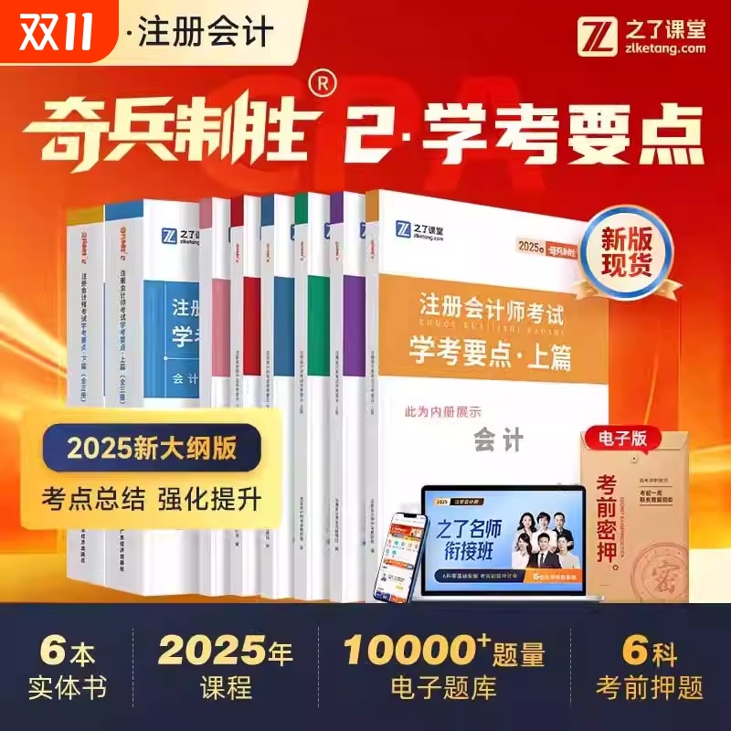 25年新版 奇兵制胜2】之了课堂cpa2025教材注册会计师官方注会思维导图应试指南审计税法经济法财务成本管理战略练习题库真题知了