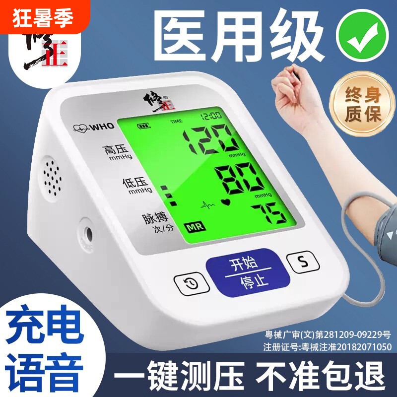 修正血压测量仪家用高精准老人测高血压的仪器电子血压计医用正品