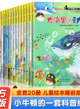 小牛顿的第一套科普绘本20册儿童睡前故事书3-4-5-6-7-8周岁宝宝书籍幼儿园大班读物3到6岁亲子阅读幼儿书本启蒙动物科学大自然