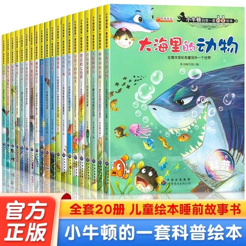小牛顿的第一套科普绘本20册儿童睡前故事书3-4-5-6-7-8周岁宝宝书籍幼儿园大班读物3到6岁亲子阅读幼儿书本启蒙动物科学大自然