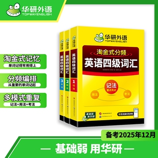 华研外语四级英语词汇2025大学英语单词书cet46级四六级大纲核心必备考试真题试卷专项训练书高频听力阅读淘金指南写作练习高中