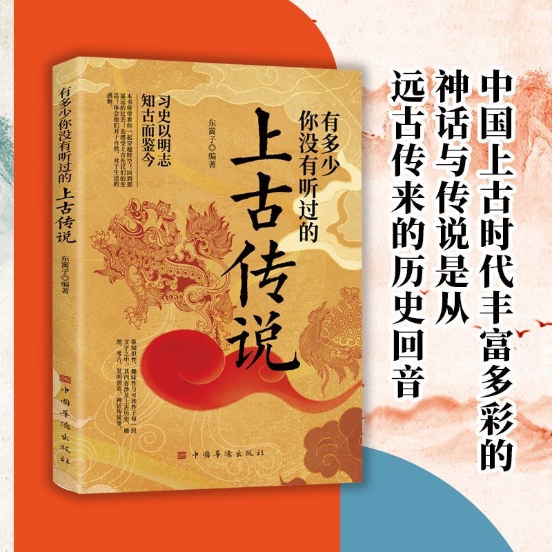 正版速发 有多少你没有听过的上古传说 不安分的历史习史以明志中国上古时代神话与传说的民间故事历史轶事远古山海经