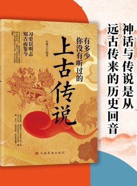 正版速发 有多少你没有听过的上古传说 不安分的历史习史以明志中国上古时代神话与传说的民间故事历史轶事远古山海经