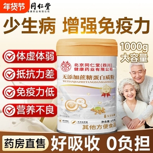 北京同仁堂朕皇无蔗糖蛋白粉蛋白质抵抗力中老年营养品零糖免疫力