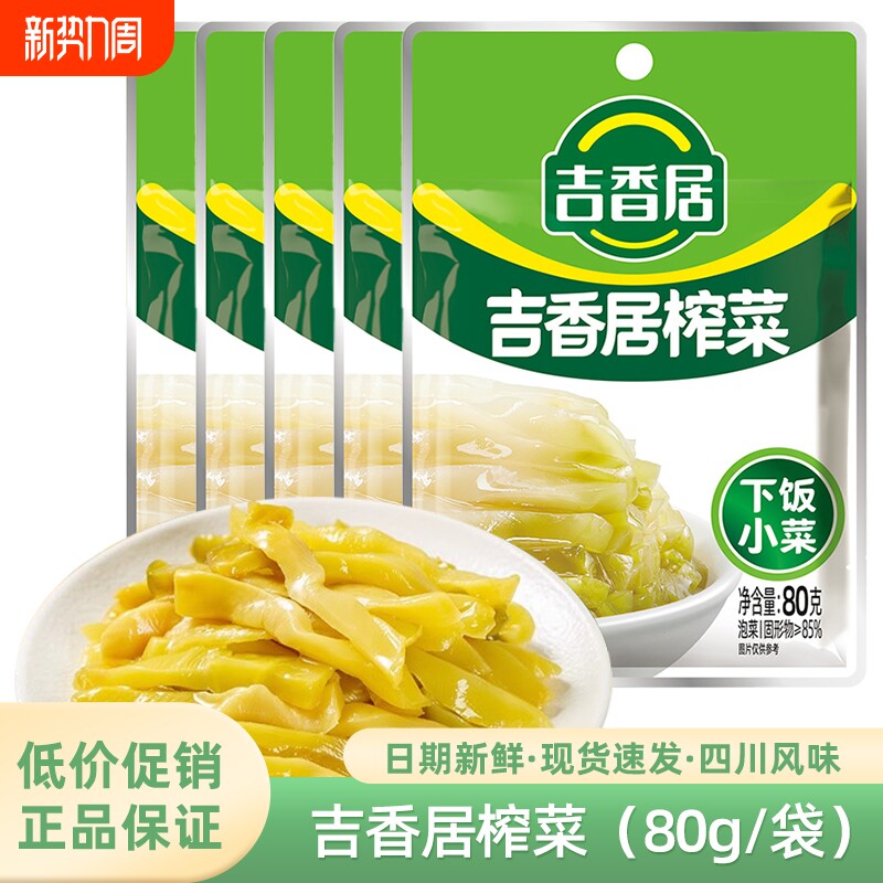 吉香居榨菜80g清淡榨菜开味下饭四川泡菜脆口榨菜丝