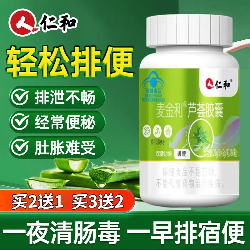 仁和芦荟胶囊便秘者通便芦荟润肠清肠排宿便正品官方旗舰店 临期