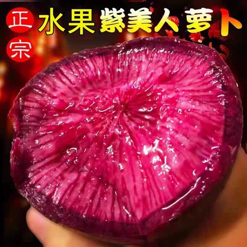 正宗山东寿光紫凤梨美人水果萝卜