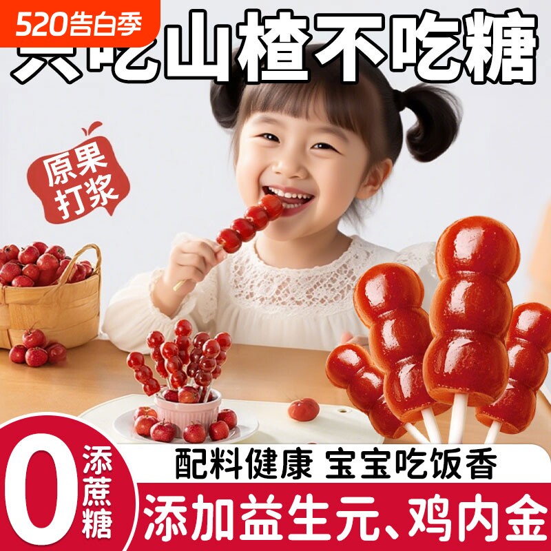 益生元山楂鸡内金糖葫芦棒棒鲜果零食无核无添加儿童调理脾胃幼儿