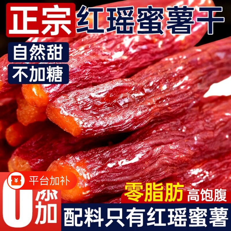 红瑶蜜薯红薯干带皮倒蒸地瓜烤番0脂休闲健康零食小吃软糯紫薯