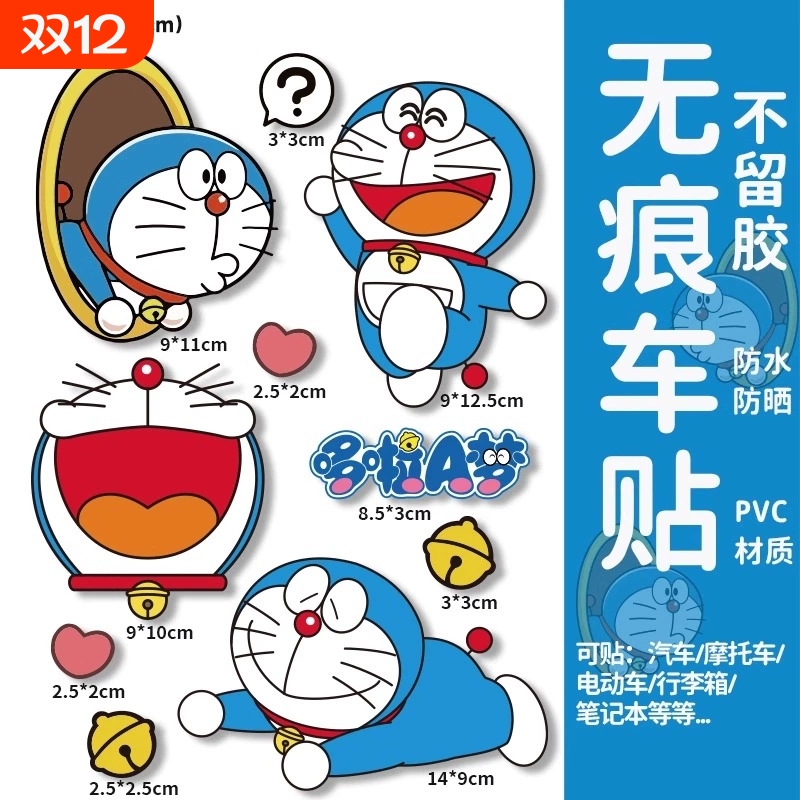 哆啦a梦汽车贴纸车身划痕遮挡贴