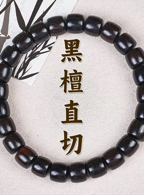 天然黑檀直切桶珠手串黄花梨药片珠佛珠念珠文玩男女手链盘玩手串