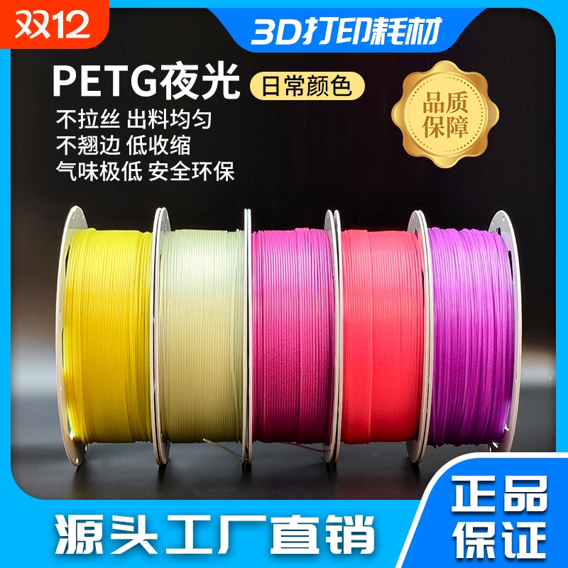 3D打印耗材夜光PETG系列 色彩梦幻 不拉丝 不翘边 气味低安全环保