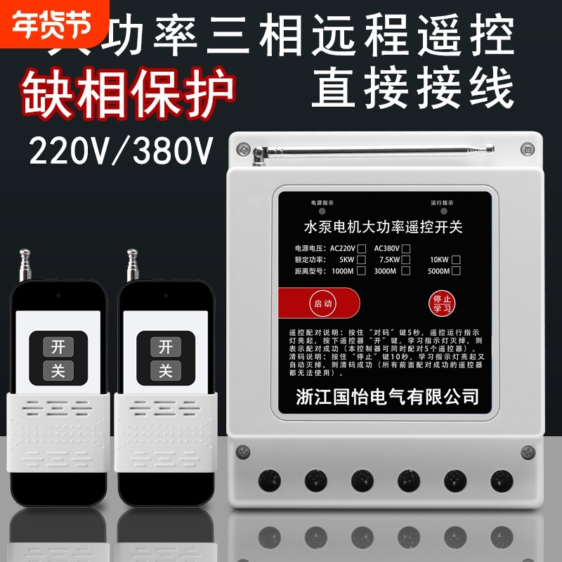220V/380V三相大功率水泵电机无线远程控制器打药机遥控开关